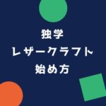 独学レザークラフト始め方