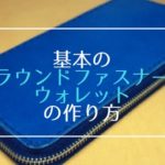 基本のラウンドファスナーウォレットの作り方_レザークラフト